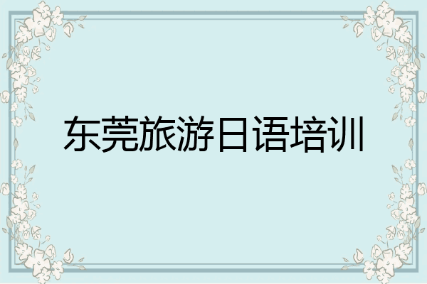 东莞旅游日语培训