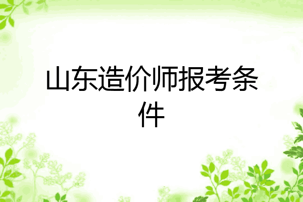 山东造价师报考条件