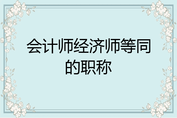 会计师经济师等同的职称