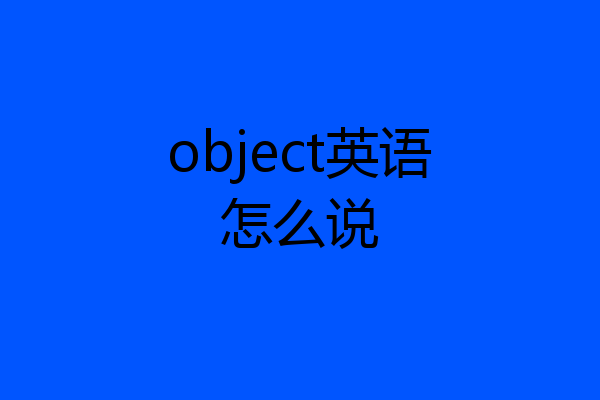 object英语怎么说