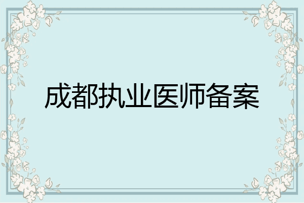 成都执业医师备案