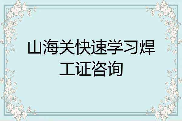 山海关快速学习焊工证咨询