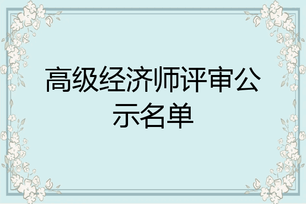 高级经济师评审公示名单