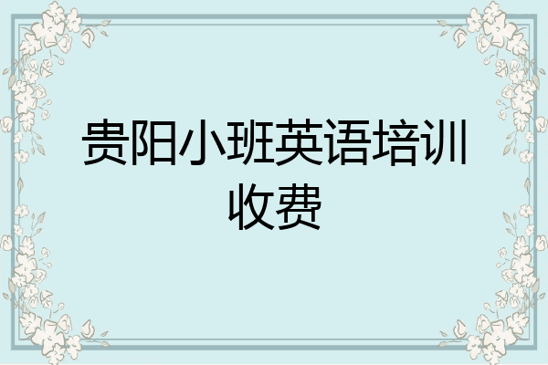 贵阳小班英语培训收费