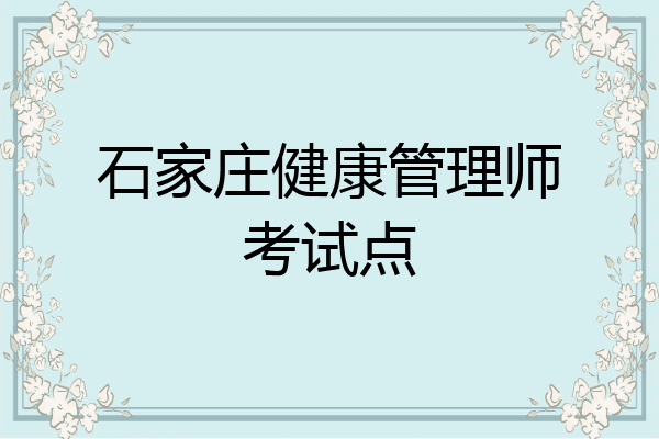 石家庄健康管理师考试点