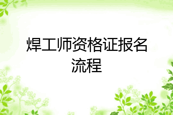 焊工师资格证报名流程