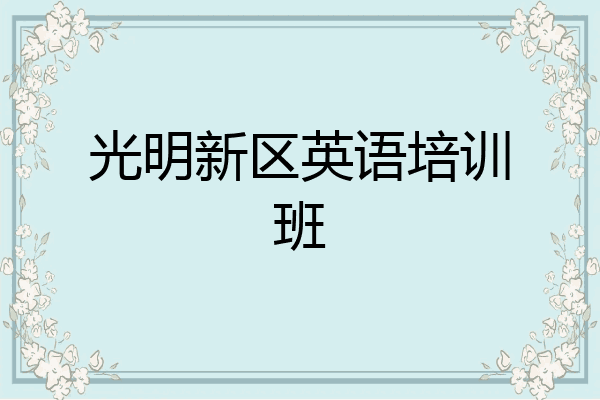 光明新区英语培训班