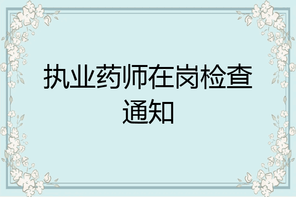 执业药师在岗检查通知