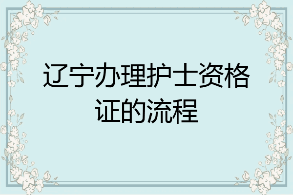 辽宁办理护士资格证的流程