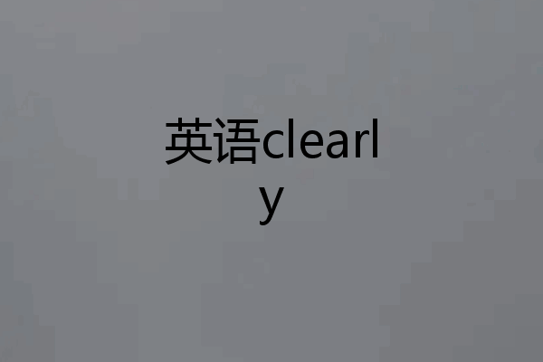 英语clearly