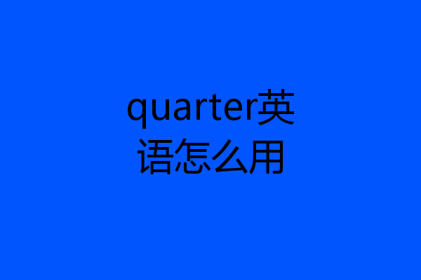 quarter英语怎么用