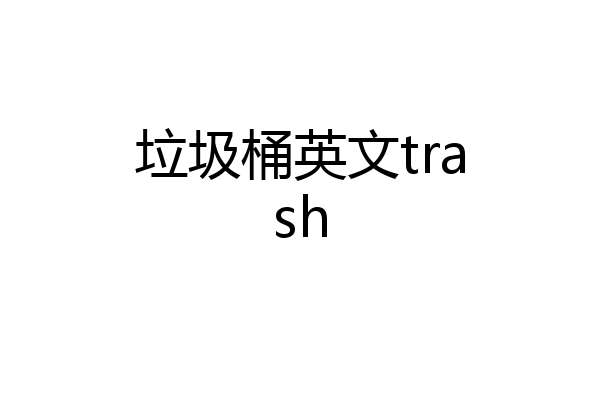 垃圾桶英文trash