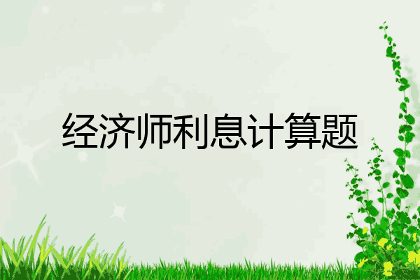 经济师利息计算题