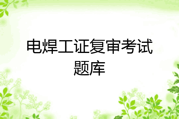 电焊工证复审考试题库