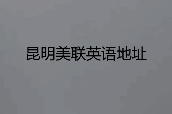 昆明美联英语地址