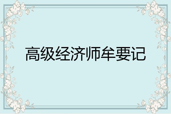 高级经济师牟要记