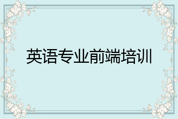 英语专业前端培训