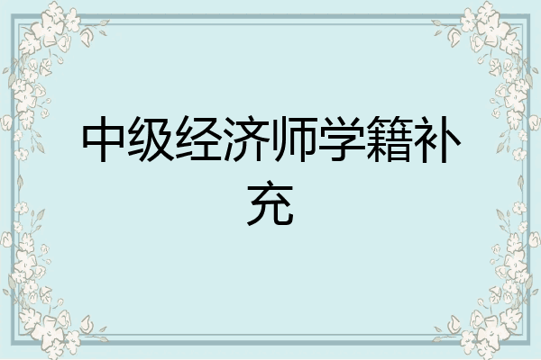 中级经济师学籍补充
