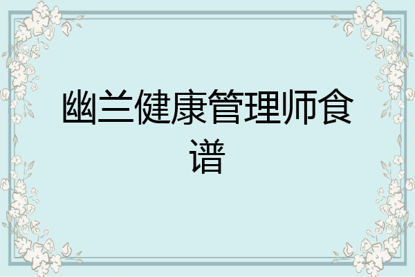 幽兰健康管理师食谱
