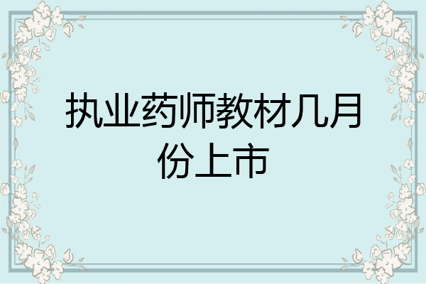 执业药师教材几月份上市