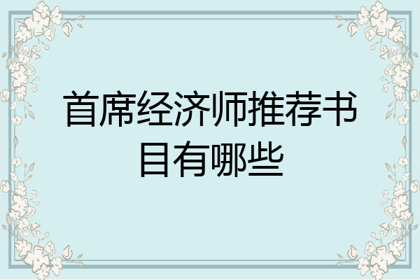 首席经济师推荐书目有哪些