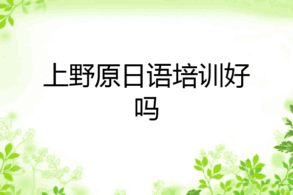 上野原日语培训好吗