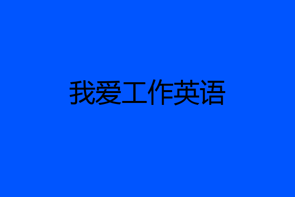 我爱工作英语