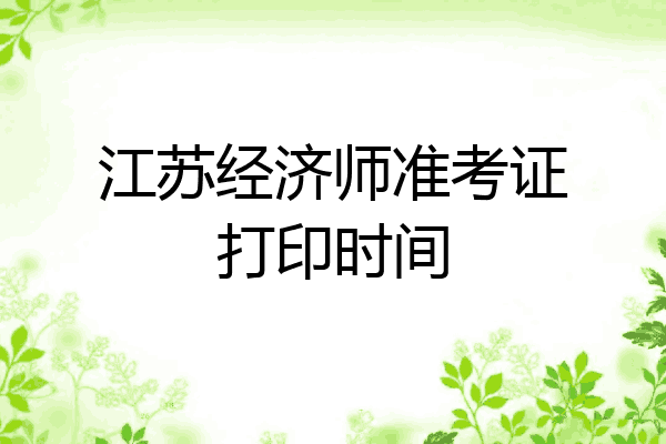 江苏经济师准考证打印时间