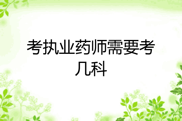 考执业药师需要考几科