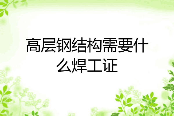 高层钢结构需要什么焊工证