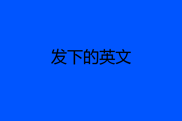 发下的英文
