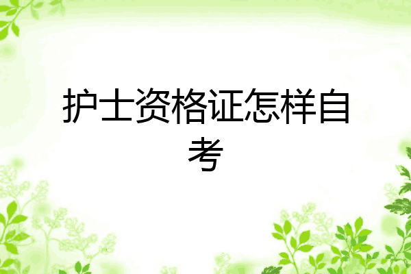 护士资格证怎样自考