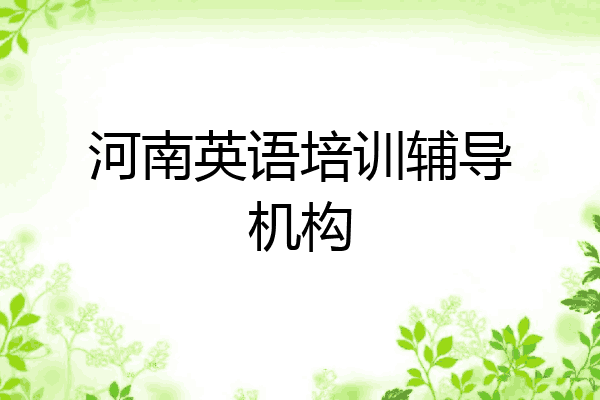 河南英语培训辅导机构