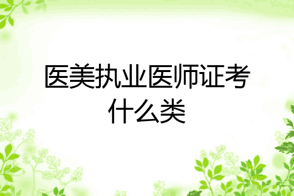 医美执业医师证考什么类