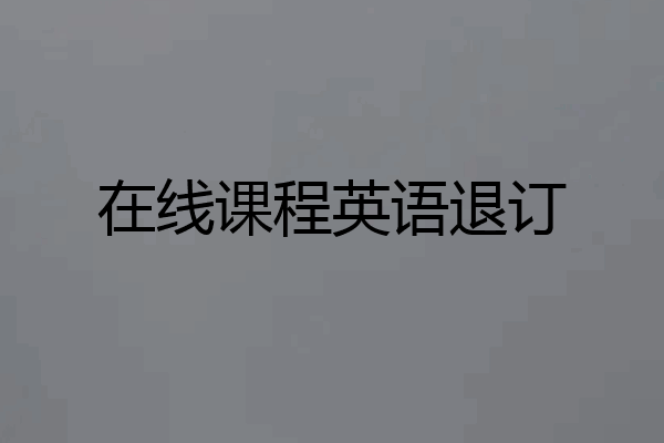 在线课程英语退订