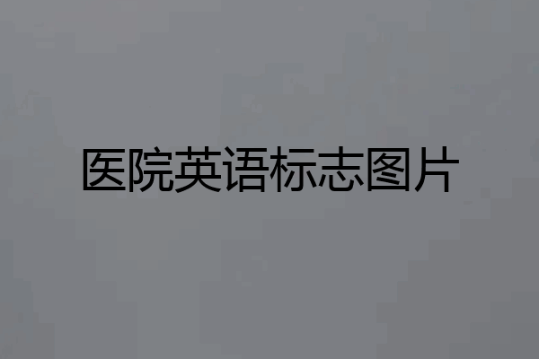 医院英语标志图片
