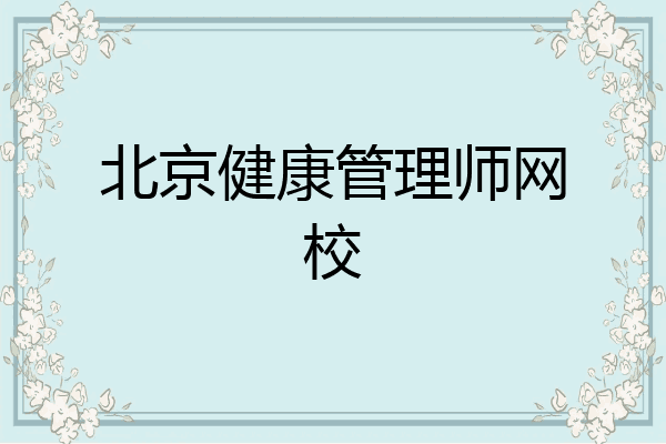 北京健康管理师网校