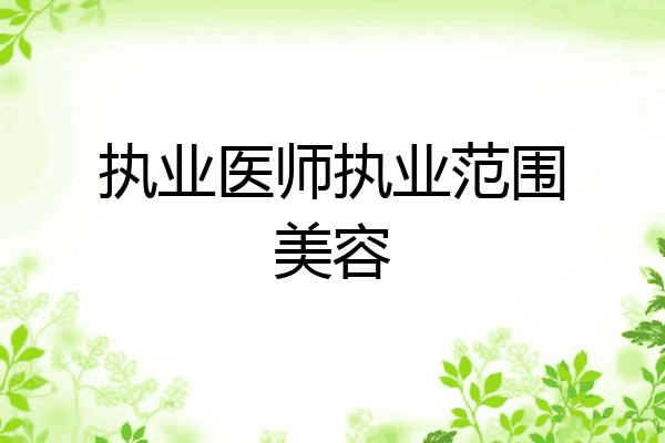 执业医师执业范围美容