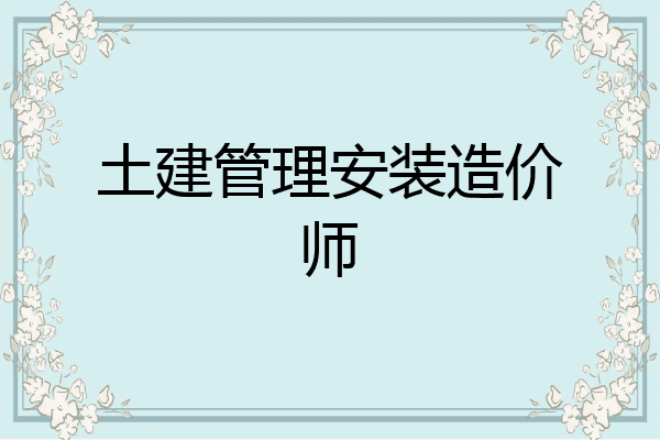 土建管理安装造价师