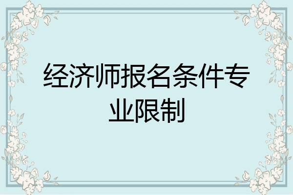 经济师报名条件专业限制