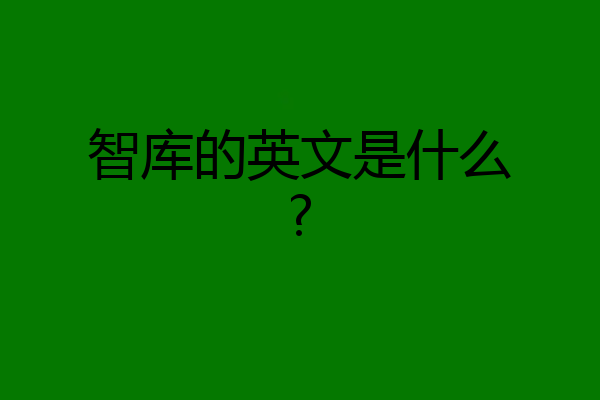 智库的英文是什么?