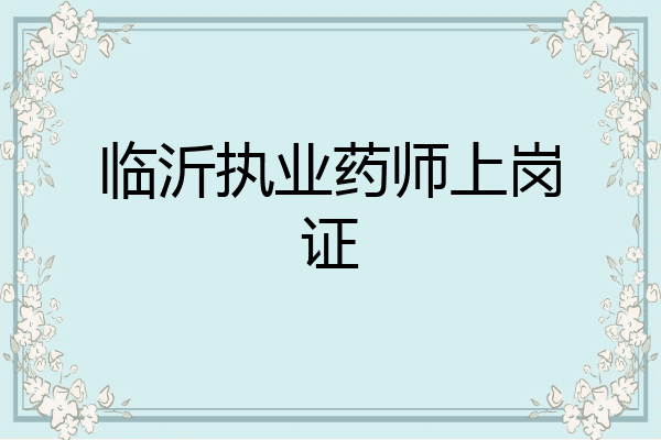 临沂执业药师上岗证