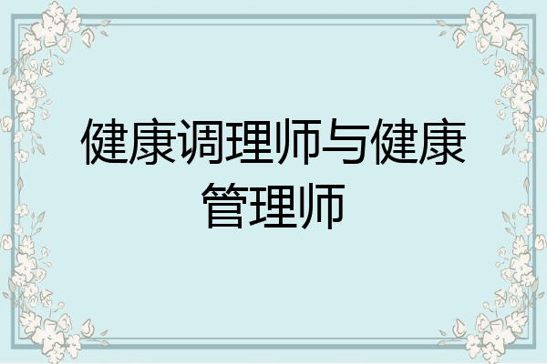 健康调理师与健康管理师