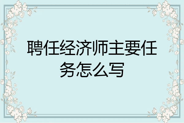 聘任经济师主要任务怎么写