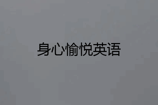 身心愉悦英语