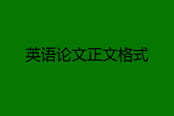 英语论文正文格式