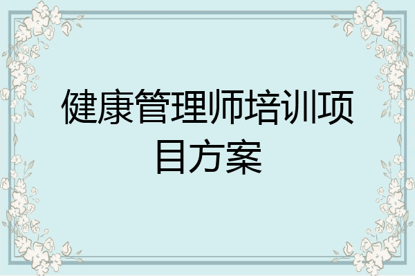 健康管理师培训项目方案