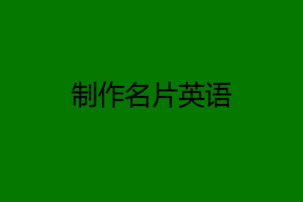 制作名片英语