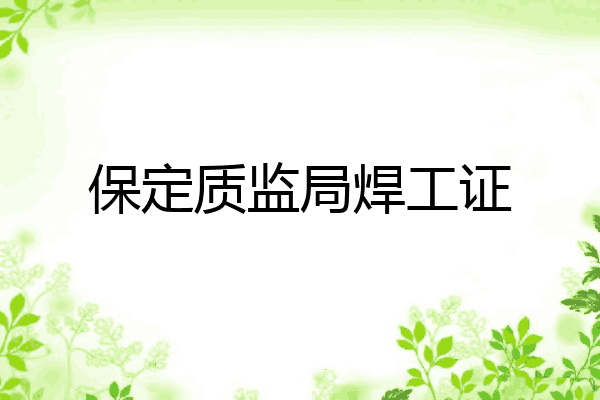 保定质监局焊工证