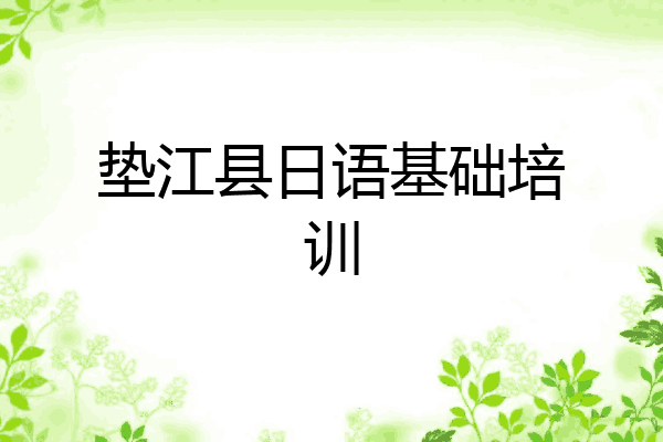 垫江县日语基础培训